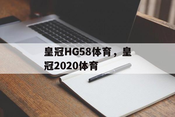 皇冠HG58体育，皇冠2020体育