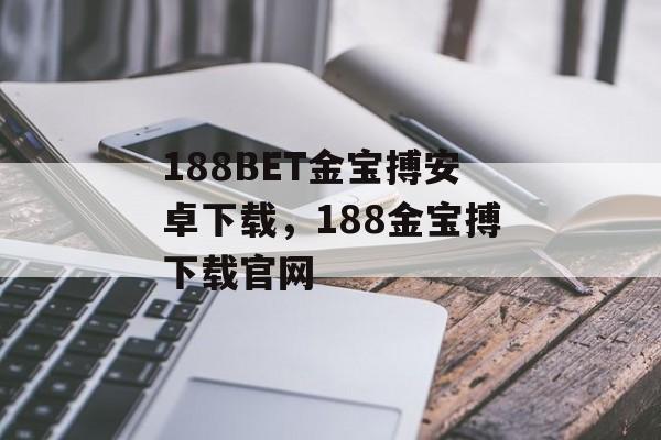 188BET金宝搏安卓下载，188金宝搏下载官网