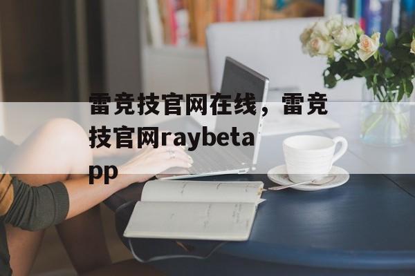 雷竞技官网在线，雷竞技官网raybetapp