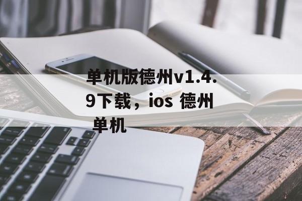 单机版德州v1.4.9下载，ios 德州 单机