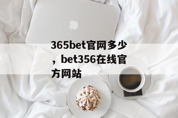 365bet官网多少，bet356在线官方网站