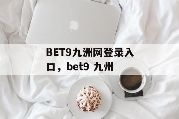 BET9九洲网登录入口，bet9 九州