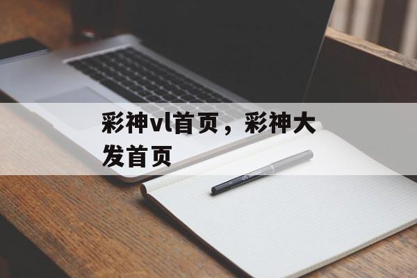 彩神vl首页，彩神大发首页