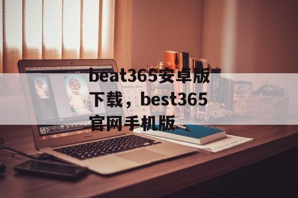 beat365安卓版下载，best365官网手机版