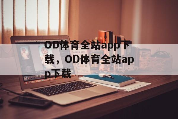 OD体育全站app下载，OD体育全站app下载