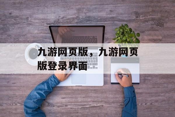 九游网页版，九游网页版登录界面