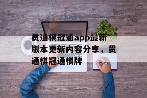 贯通棋冠通app最新版本更新内容分享，贯通棋冠通棋牌