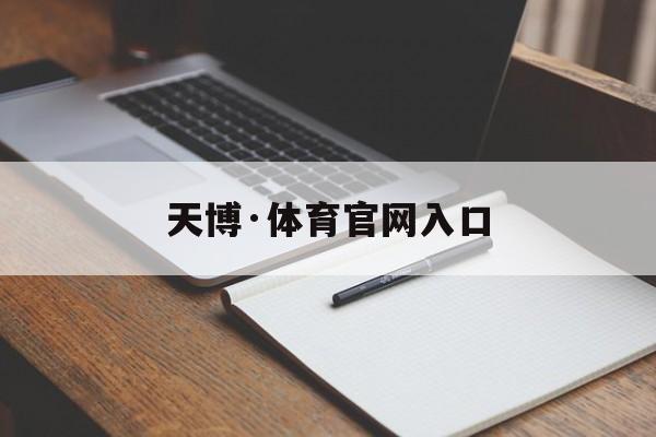 天博·体育官网入口