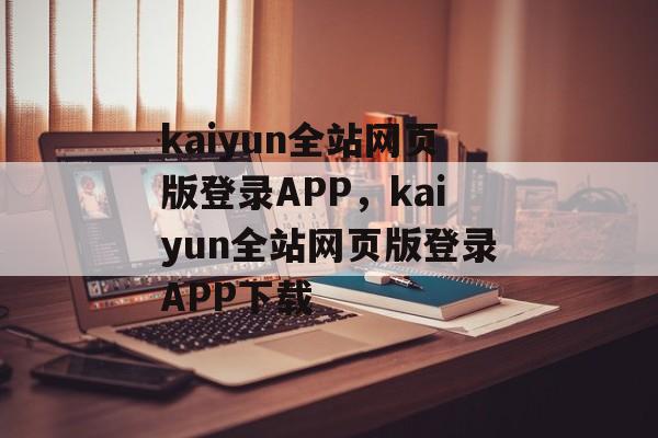 kaiyun全站网页版登录APP，kaiyun全站网页版登录APP下载