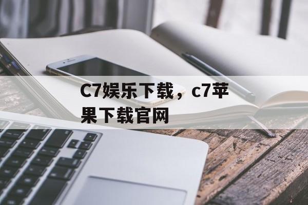 C7娱乐下载，c7苹果下载官网