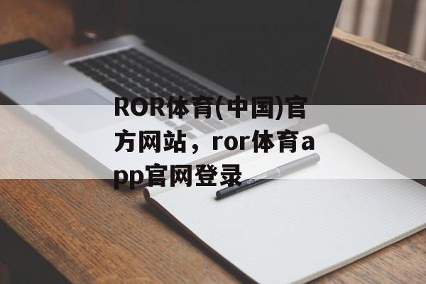 ROR体育(中国)官方网站，ror体育app官网登录