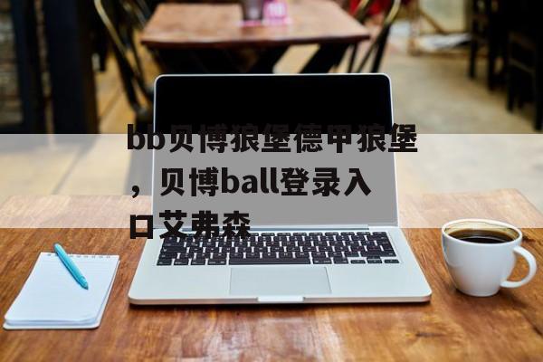 bb贝博狼堡德甲狼堡，贝博ball登录入口艾弗森