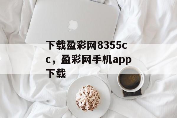 下载盈彩网8355cc，盈彩网手机app下载