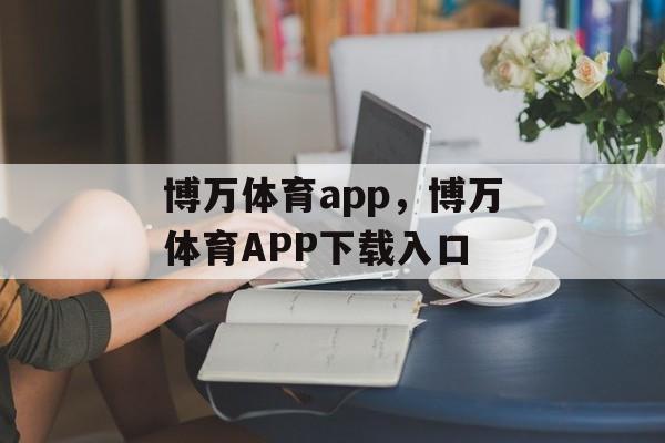 博万体育app，博万体育APP下载入口