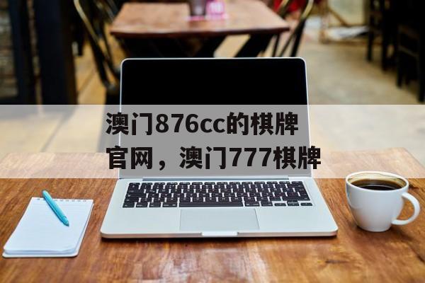 澳门876cc的棋牌官网，澳门777棋牌