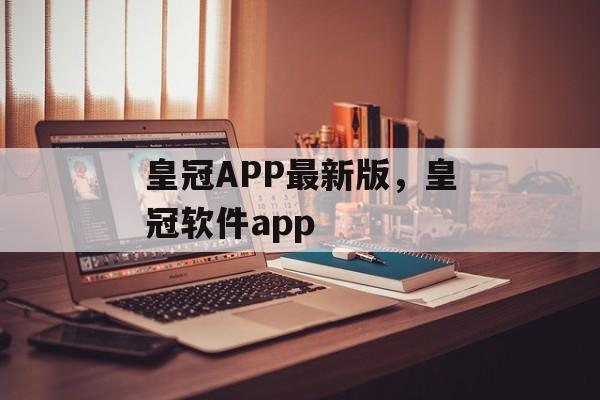 皇冠APP最新版，皇冠软件app