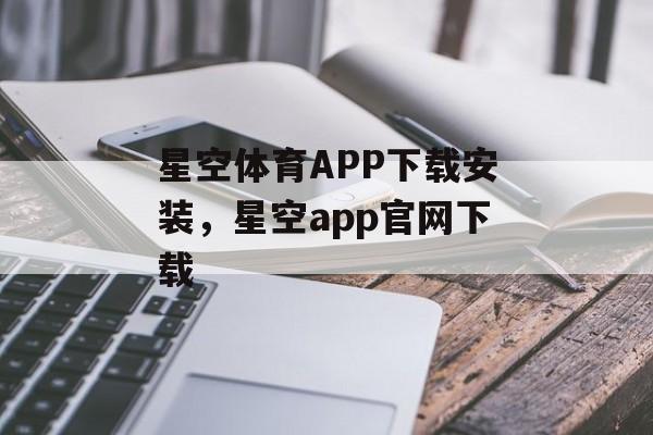 星空体育APP下载安装，星空app官网下载