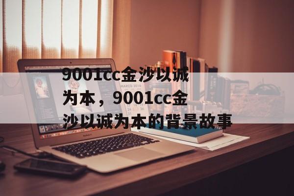 9001cc金沙以诚为本，9001cc金沙以诚为本的背景故事