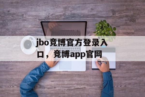 jbo竞博官方登录入口，竞博app官网